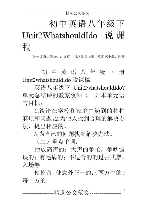 初中英语八年级下Unit2WhatshouldIdo说课稿