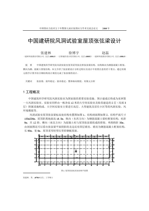 62张建林-中国建研院风洞试验室屋顶张弦梁设计