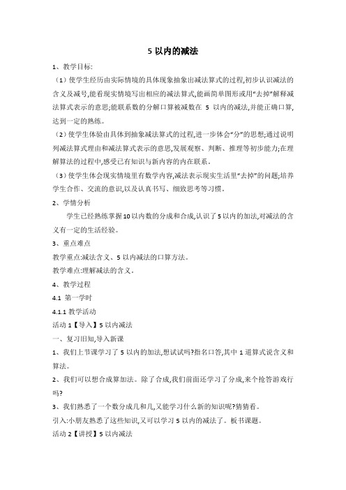 一年级上册数学教案-8.2.5以内的减法-苏教版(2014秋)