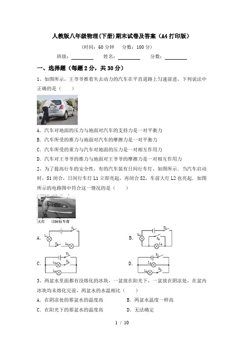 人教版八年级物理(下册)期末试卷及答案(A4打印版)