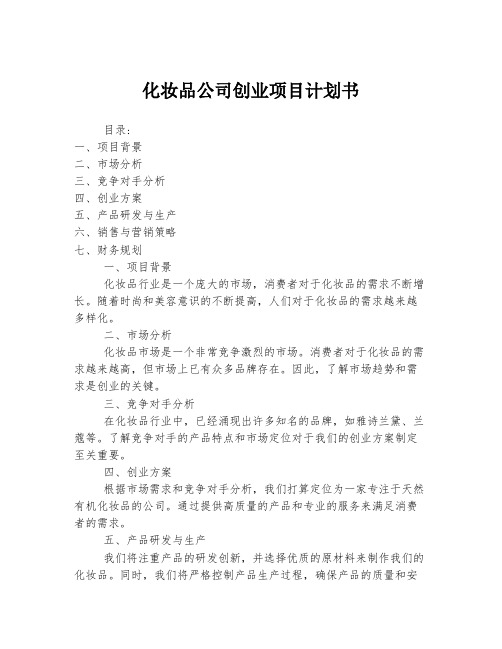 化妆品公司创业项目计划书