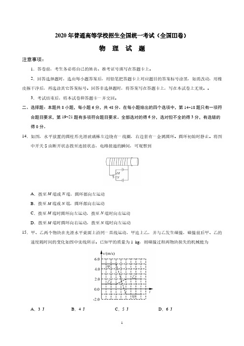 2020年全国高考理综物理试题及答案-全国卷III