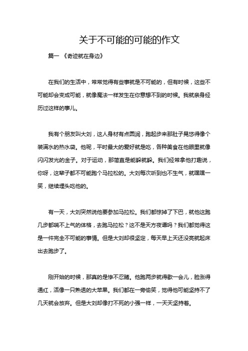 关于不可能的可能的作文