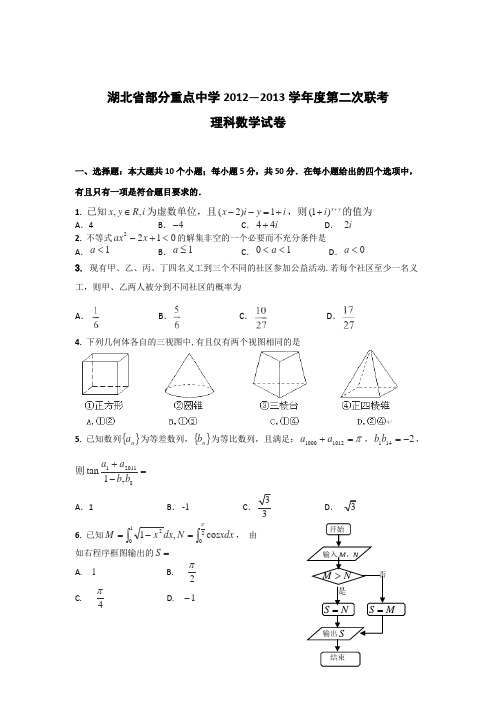 湖北省部分重点中学2013届高三年级第二次阶段性检测数学理试卷-含答案