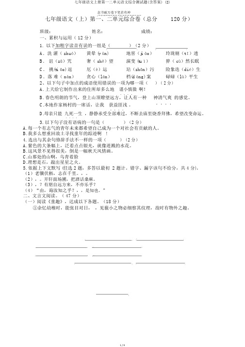 七年级语文上册第一二单元语文综合测试题(含答案) (2)