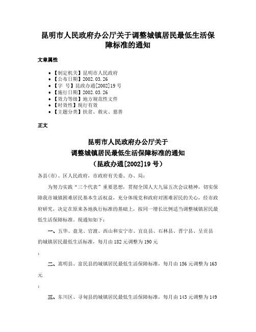 昆明市人民政府办公厅关于调整城镇居民最低生活保障标准的通知