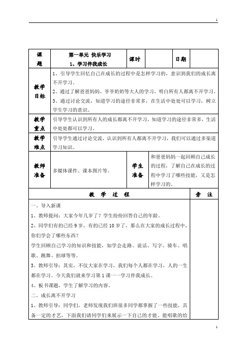 统编部编版小学三年级上册道德与法治全册表格式教案