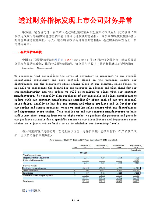 透过财务指标发现上市公司异常