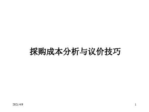 采购成本分析和议价技巧