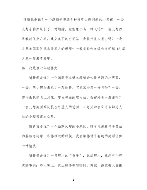 我是谁六年级作文汇编15篇