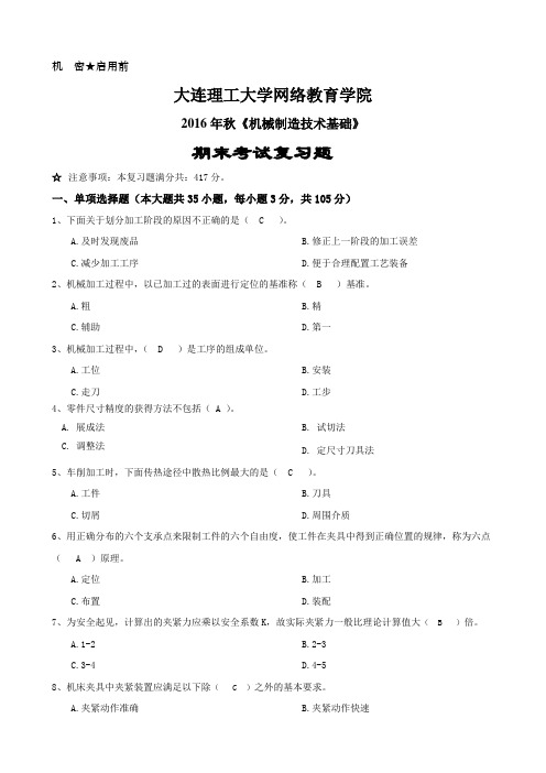 大工16秋《机械制造技术基础》期末考试复习题[大工16秋《机械制造技术基础》期末考试复习题