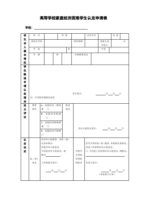 高等学校家庭经济困难学生认定申请表