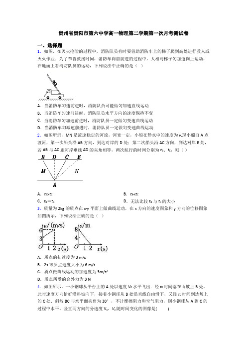 贵州省贵阳市第六中学高一物理第二学期第一次月考测试卷