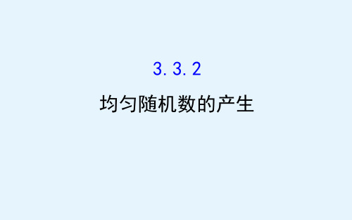 高中数学人教A版必修3课件332均匀随机数的产生