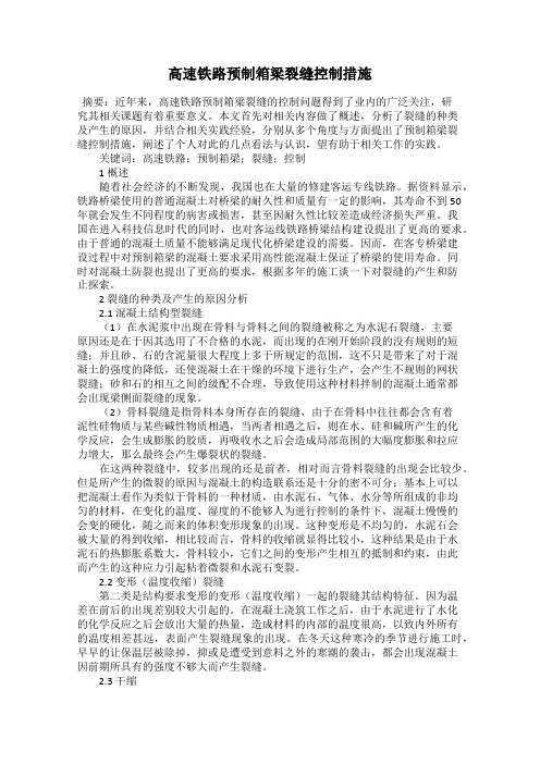 高速铁路预制箱梁裂缝控制措施