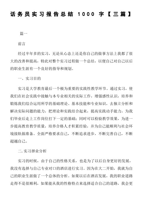 话务员实习报告总结1000字【三篇】