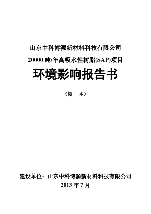 20000吨年高吸水性树脂(SAP)项目