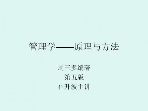 东北大学企业管理考研——《企业管理原理与方法第一章》