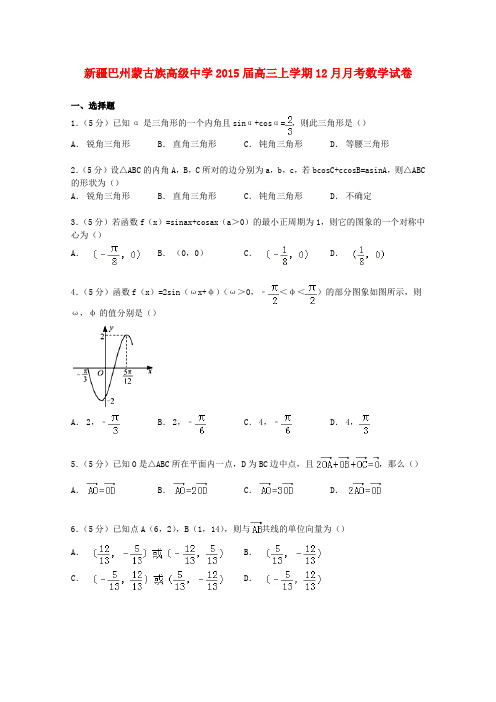 新疆巴州蒙古族高级中学高三数学上学期12月月考试卷(含解析)