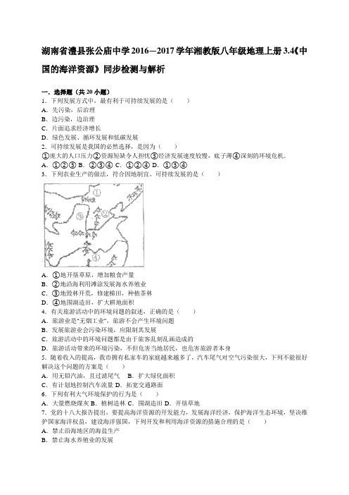 湖南省澧县张公庙中学2016—2017学年湘教版八年级地理上册3.4《中国的海洋资源》同步检测与解析