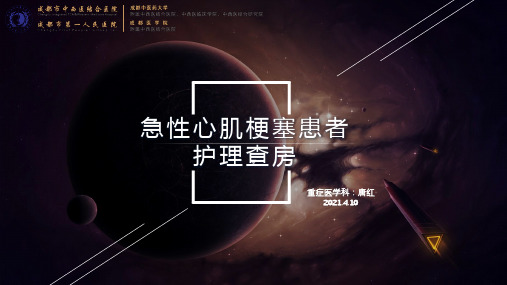 急性心肌梗塞护理查房