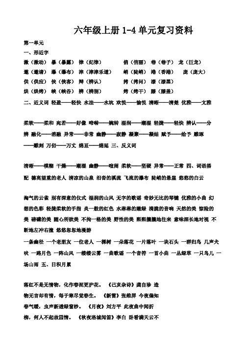 小学六年级上册1-4单元复习资料.pdf