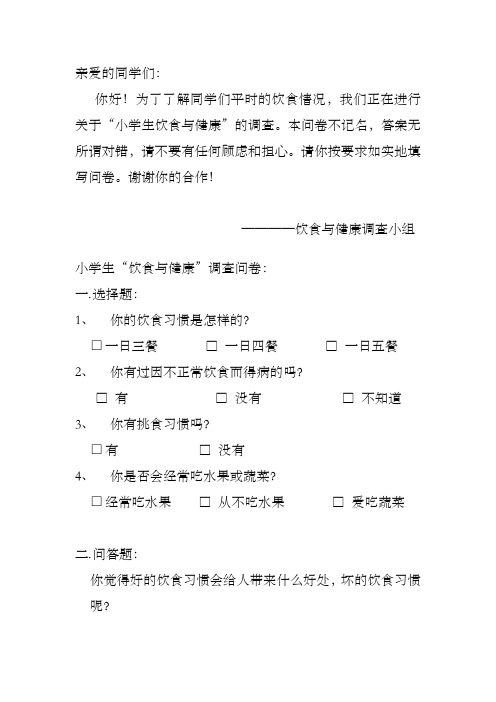 学生饮食与健康情况调查统计调查表