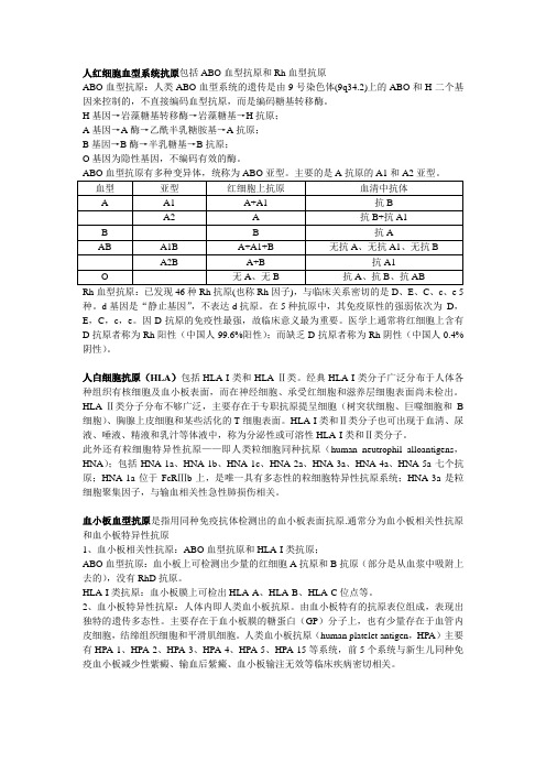 简述人类红细胞、白细胞、血小板血型系统的主要抗原及其分布特点