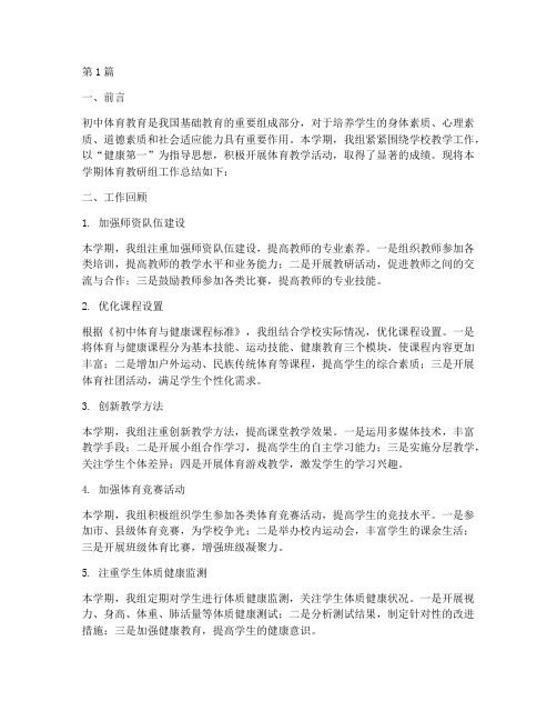 初中体育教研组教学总结(3篇)