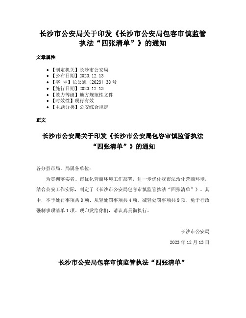 长沙市公安局关于印发《长沙市公安局包容审慎监管执法“四张清单”》的通知