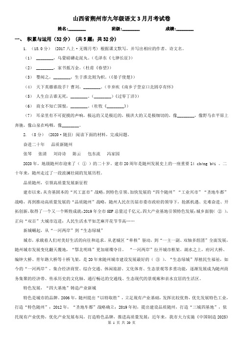 山西省朔州市九年级语文3月月考试卷