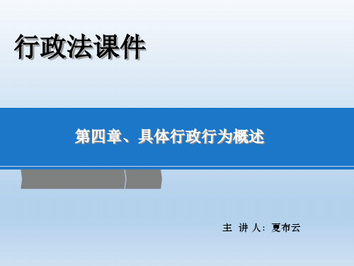 马怀德版行政法课件  第四章  具体行政行为