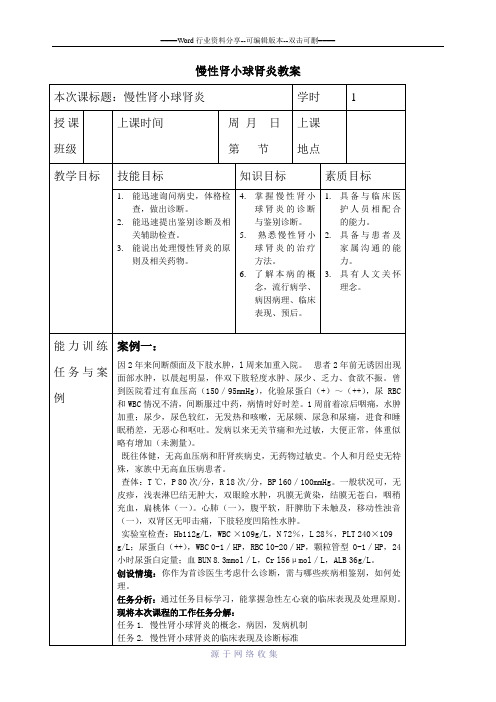 慢性肾小球肾炎教案