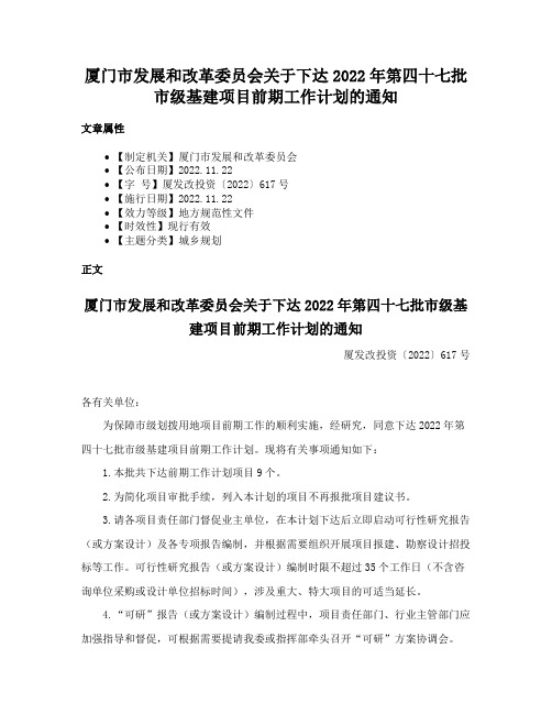 厦门市发展和改革委员会关于下达2022年第四十七批市级基建项目前期工作计划的通知