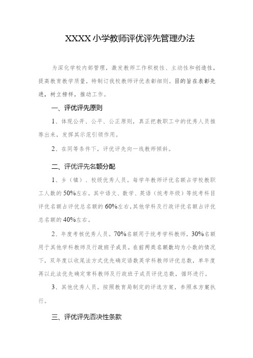 小学教师评优评先管理办法