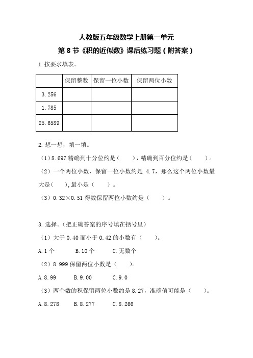 人教版五年级数学上册第一单元第8节《积的近似数》课后练习题(附答案)