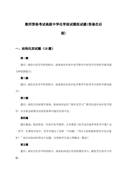 教师资格考试高级中学面试化学试题及答案指导