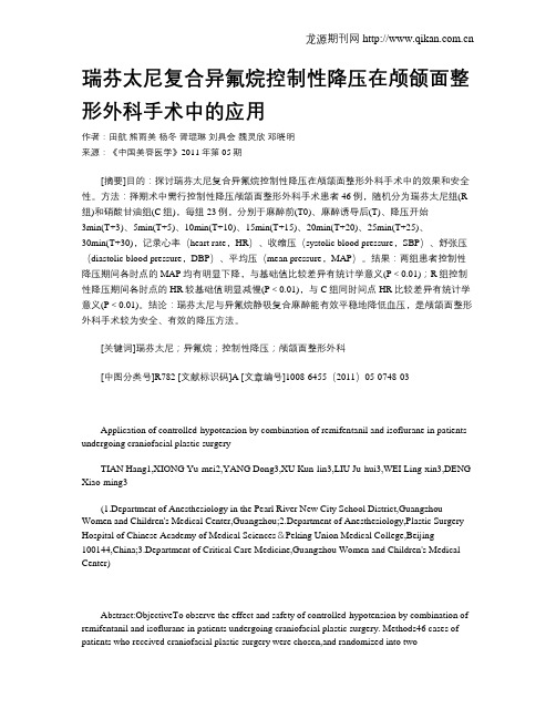 瑞芬太尼复合异氟烷控制性降压在颅颌面整形外科手术中的应用