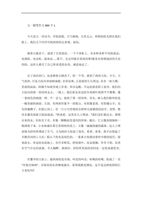 五一随笔作文600字
