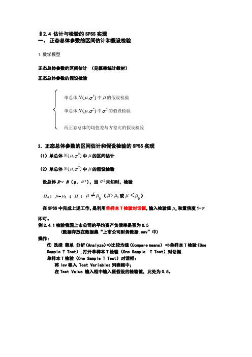 §2.4 估计与检验的SPSS实现