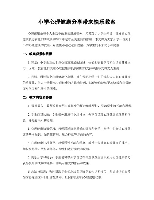 小学心理健康分享带来快乐教案