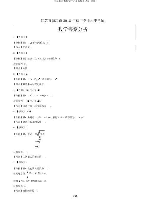 2018年江苏省镇江市中考数学试卷-答案