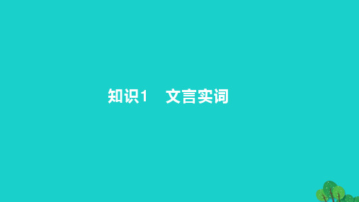 2023版高考语文一轮总复习专题四文言文阅读知识1文言实词课件