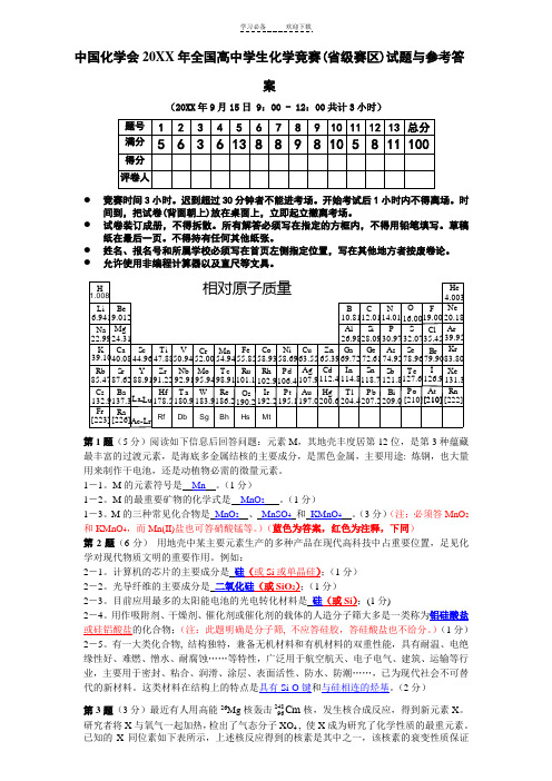 中国化学会年全国高中学生化学竞赛(省级赛区)试题与参考答案