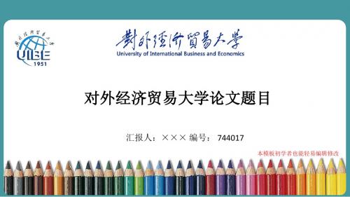 最新对外经济贸易大学毕业论文答辩演示ppt自述模板