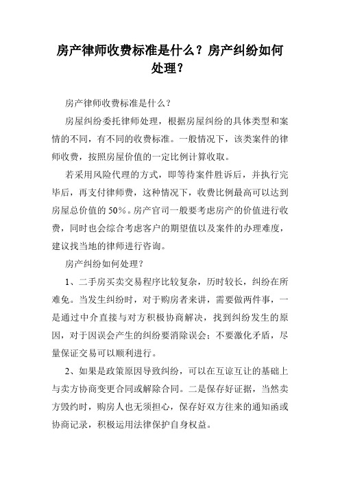 房产律师收费标准是什么？房产纠纷如何处理？