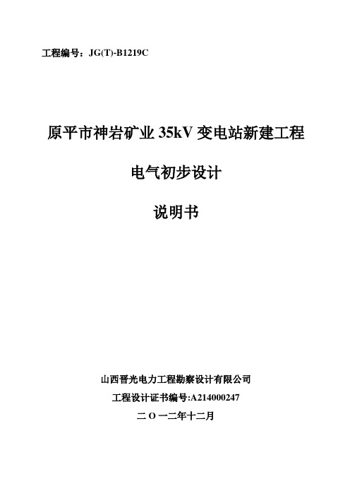 35KV变电站新建工程电气初步设计说明书