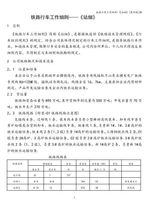 铁路行车工作细则-《站细》(第四版)20