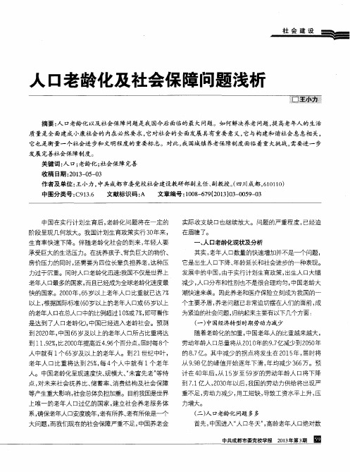 人口老龄化及社会保障问题浅析