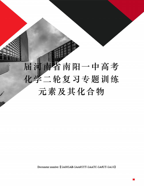 届河南省南阳一中高考化学二轮复习专题训练元素及其化合物